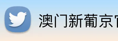 澳门新葡京官方网站 Logo